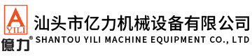 汕頭市億力機(jī)械設(shè)備有限公司,m.zgrxqz.com 