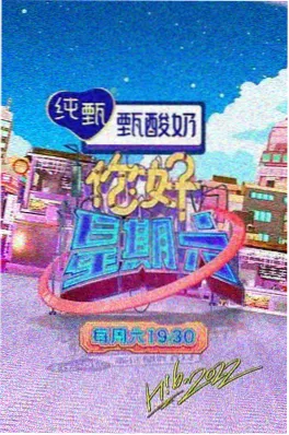 深夜修音室 345影视音乐综艺海报